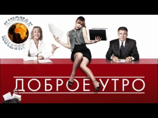 Х/Ф "Доброе утро" 2010 год