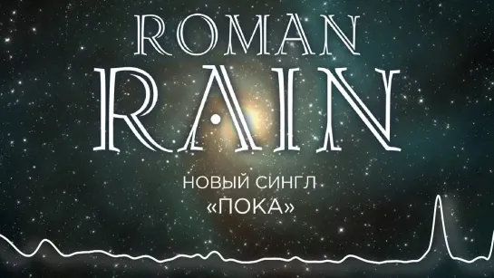 ROMAN RAIN - Пока (2022)