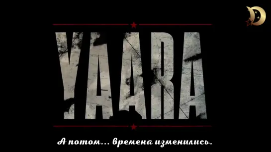 Яаара / Yaara