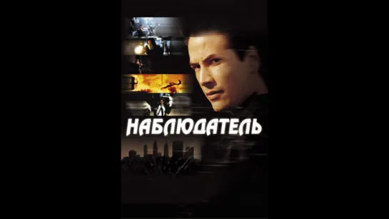 Наблюдатель (2000)