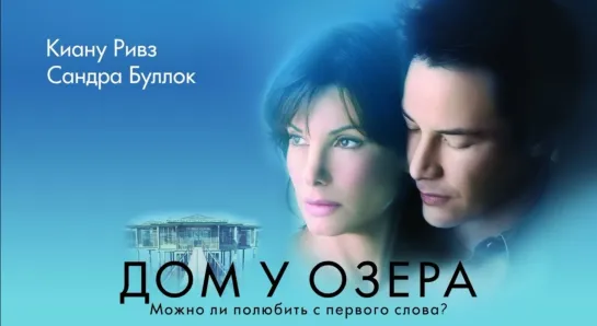 Дом у озера (2006)