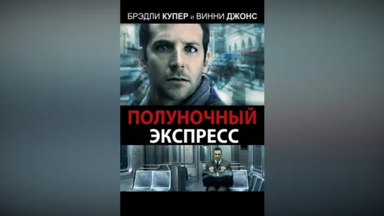 Полуночный экспресс (2008)