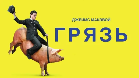 Грязь (2013)