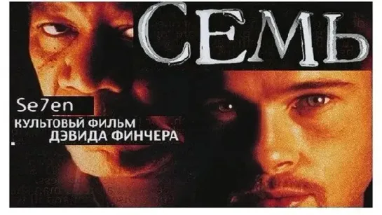 "Семь"