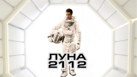 Luna.2112.2009.RUS.BDRip.XviD.AC3.-HQCLUB