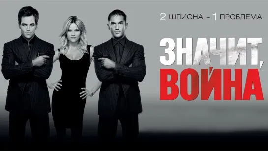 Значит, война.(1.45).BDrip-AVC