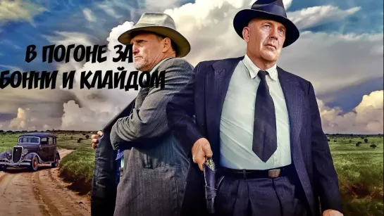 В погоне за Бонни и Клайдом / The Highwaymen, (2019)