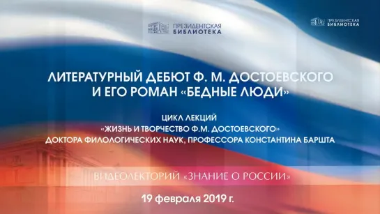 Видеолекторий «Знание о России» на тему «Литературный дебют Федора Михайловича Достоевского и его роман  “Бедные люди”»