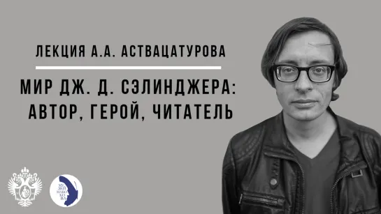 Лекция Андрея Аствацатурова «Мир Дж. Д. Сэлинджера: автор, герой, читатель»