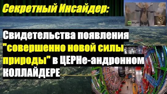 Свидетельства появления совершенно новой силы природы в ЦЕРНе-андроидном КОЛЛАЙДЕРЕ