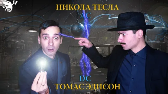 ВОЙНА ТОКОВ. ТЕСЛА AC/DC ЭДИСОН. КВЕСТ