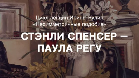 Лекция Ирины Кулик «Стэнли Спенсер — Паула Регу»