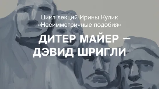 Лекция Ирины Кулик «Дитер Майер — Дэвид Шригли»