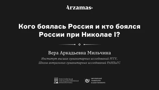 Лекция Веры Мильчиной в РГБ «Кого боялась Россия и кто боялся России при Николае I?»