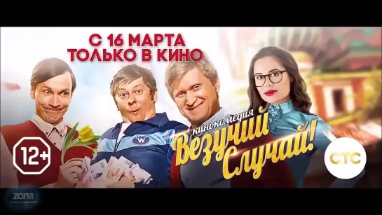 Beзyчий cлyчай Тpeйлeр