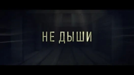 Трейлер Не дыши