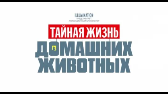 Трейлер Тайная жизнь домашних животных