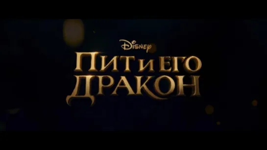 Трейлер Пит и его дракон