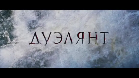 Трейлер Дуэлянт