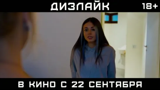 Трейлер Дизлайк