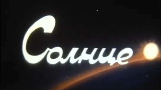 Солнце / 1980 / КиевНаучФильм