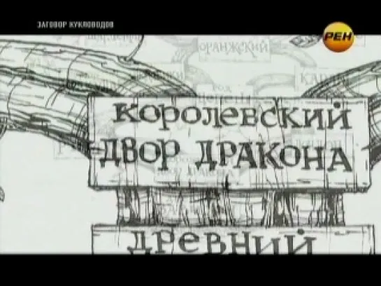 "Демоны для России" (эфир 19.06.2012) 7 серия цикла передач "Заговор кукловодов" Рен Тв