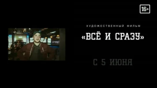 Трейлер Всё и сразу