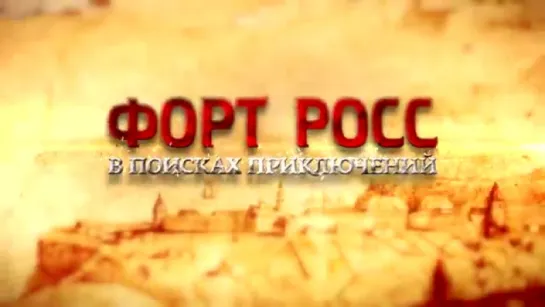 Трейлер Форт Росс_ В поисках приключений