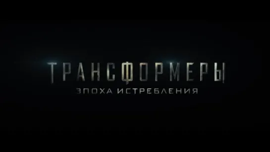 Трейлер Трансформеры_ Эпоха истребления