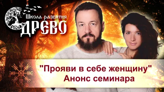 Прояви в себе женщину. Анонс семинара