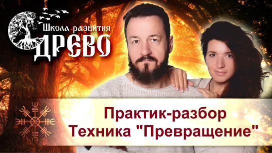 Практик-разбор. Техника "Превращение"