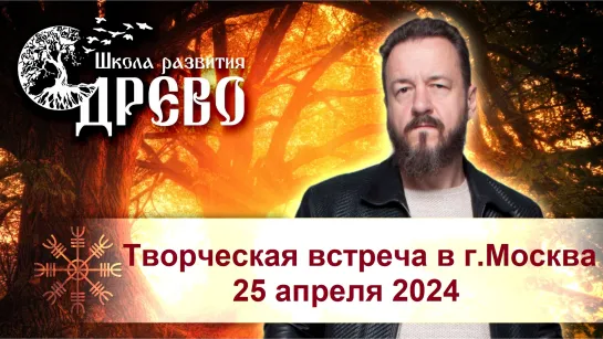 Творческая встреча в г.Москве 25 апреля 2024