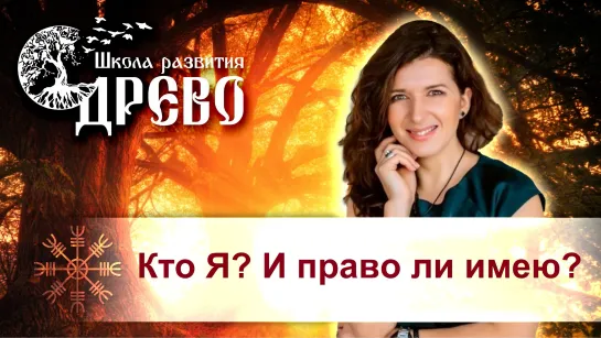 Кто Я? И право ли имею?