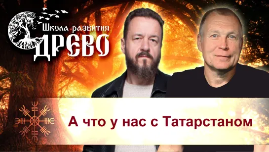 А что у нас с Татарстаном?