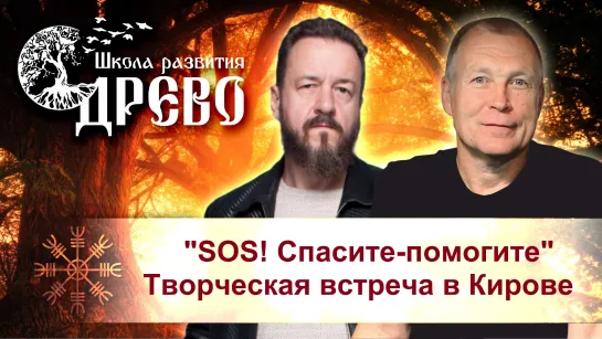 "SOS! Спасите-помогите!" Творческая встреча в Кирове