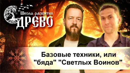 Базовые техники, или "бяда" "Светлых Воинов"