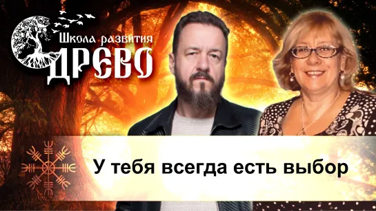 У тебя всегда есть выбор