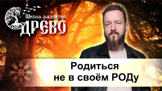 Родиться не в своём РОДу