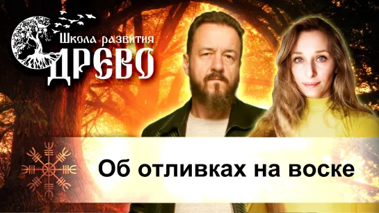 Об отливках на воске