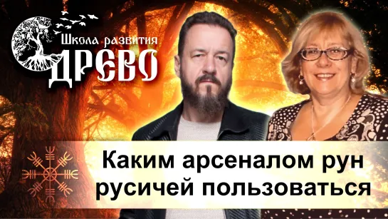 Каким арсеналом рун русичей пользоваться