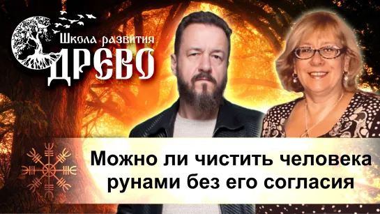 Можно ли чистить человека рунами без его согласия