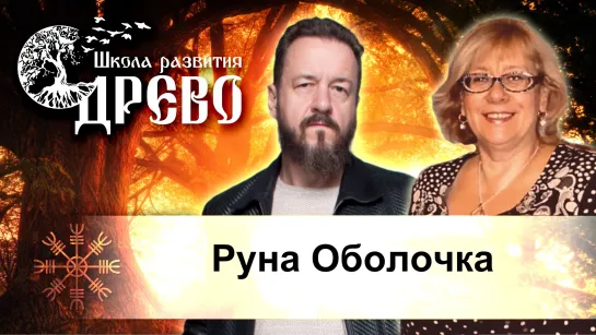 Руна Оболочка