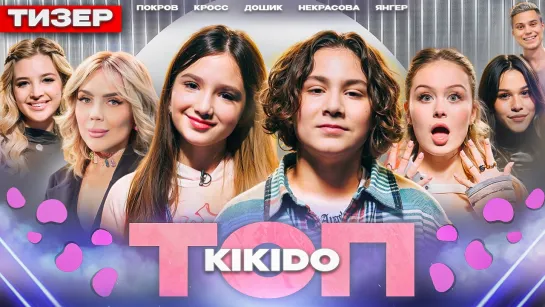 ТОП 35# Трейлер | KIKIDO, Кросс, Дошик, Некрасова, Покров, Янгер