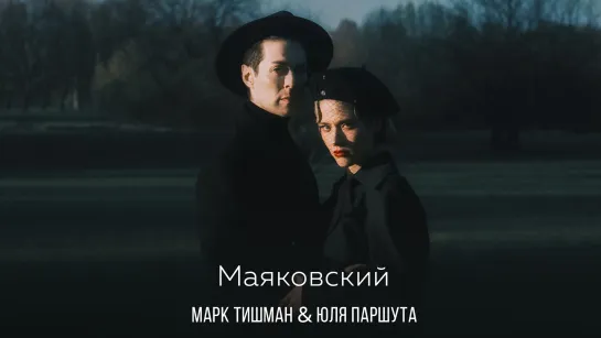 Юля Паршута & Марк Тишман  - Маяковский (Lyric Video, 2022)