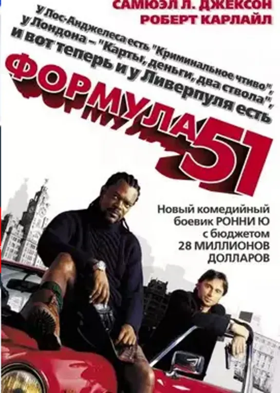 формула 51 2002 комедия боевик . без цензуры