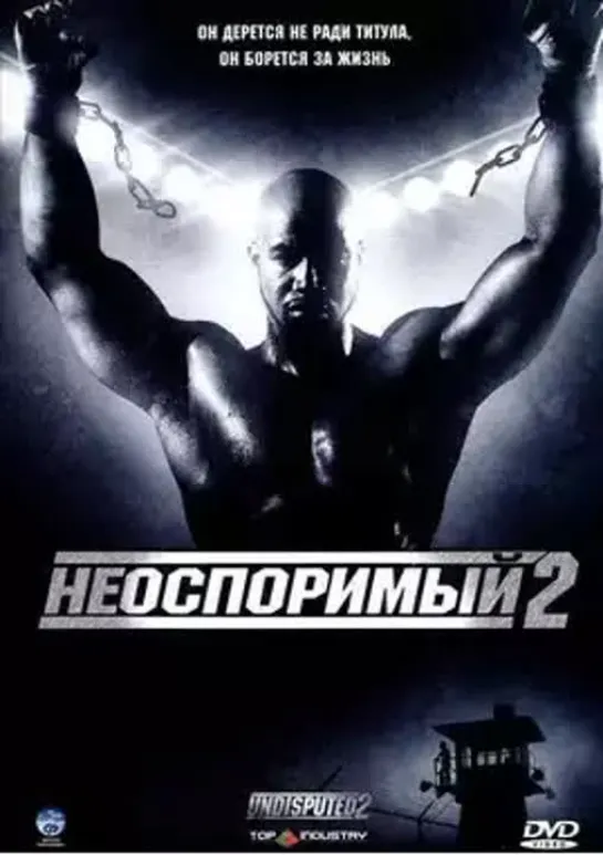 Неоспоримый 2 2006