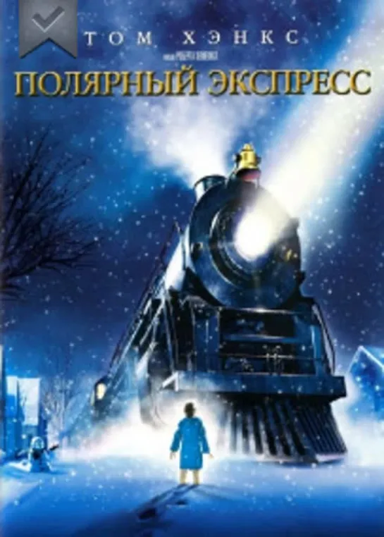 Полярный экспресс (2004) мультфильм