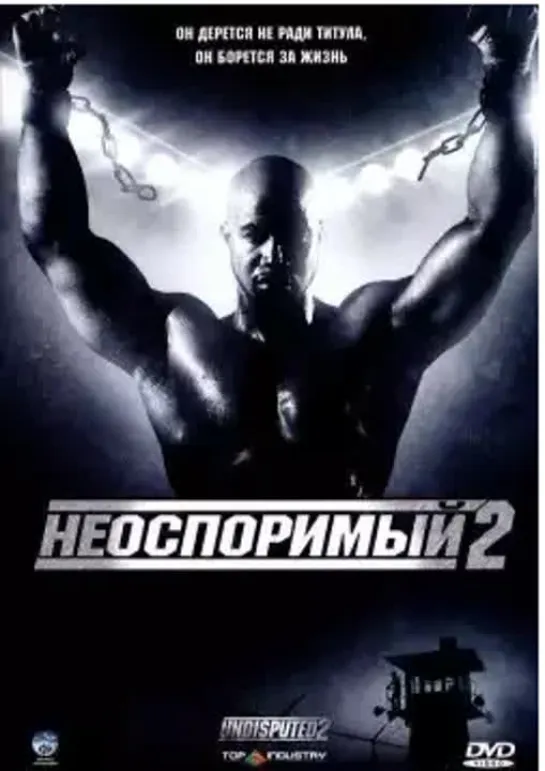 Ne0sp0rimый ll 2006 боевик