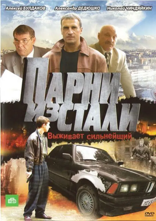 Парни из стали. 2004 г. #Парниизстали