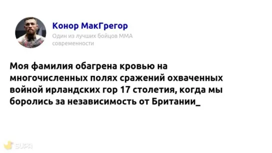 #4mmawords. Конор МакГрегор.